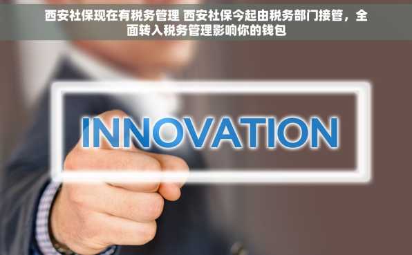 西安社保现在有税务管理 西安社保今起由税务部门接管，全面转入税务管理影响你的钱包