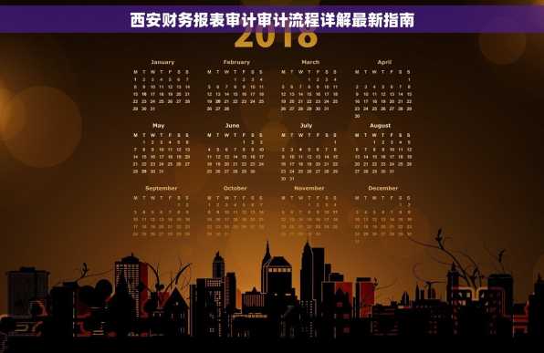 西安财务报表审计审计流程详解最新指南