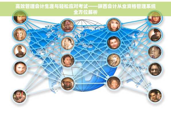 高效管理会计生涯与轻松应对考试——陕西会计从业资格管理系统全方位解析