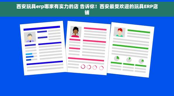 西安玩具erp哪家有实力的店 告诉你！西安最受欢迎的玩具ERP店铺