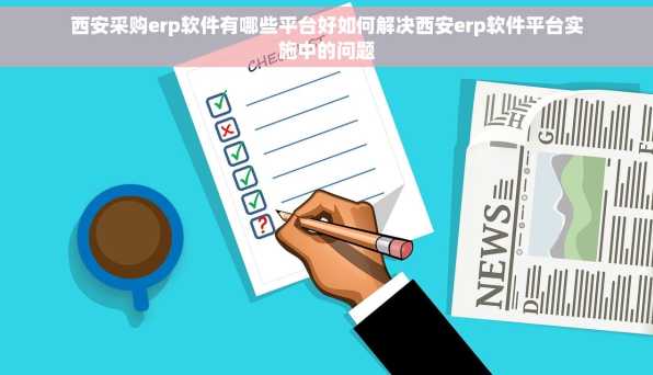 西安采购erp软件有哪些平台好如何解决西安erp软件平台实施中的问题
