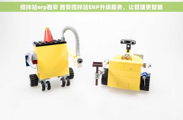 搅拌站erp西安 西安搅拌站ERP升级服务，让管理更智能