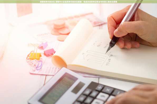 渭南财务代账价位 渭南中小企业财务代账价位揭秘：低成本高效率记账法与科技工具优化管理