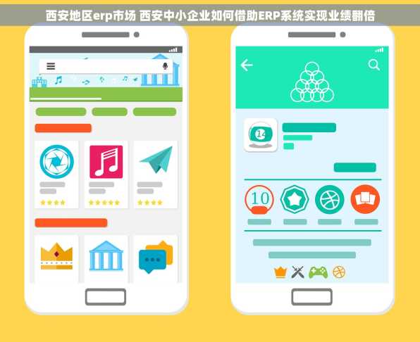 西安地区erp市场 西安中小企业如何借助ERP系统实现业绩翻倍