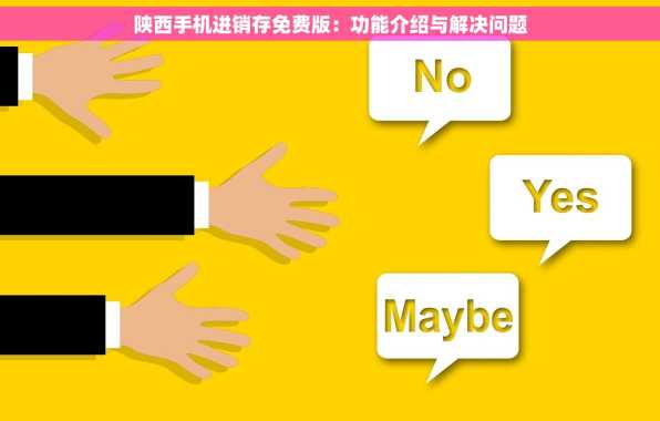 陕西手机进销存免费版：功能介绍与解决问题
