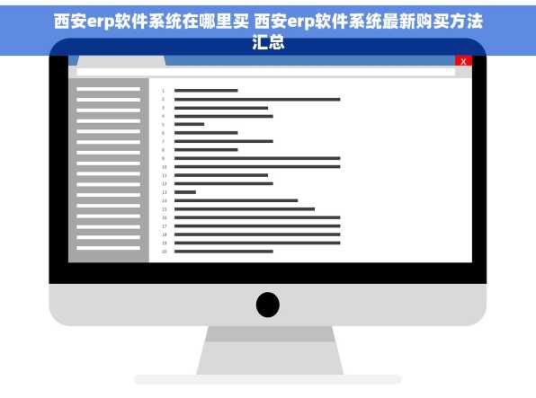 西安erp软件系统在哪里买 西安erp软件系统最新购买方法汇总