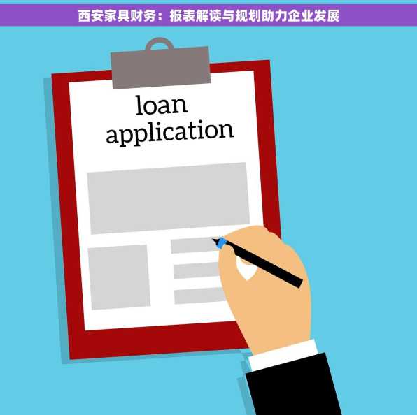 西安家具财务：报表解读与规划助力企业发展
