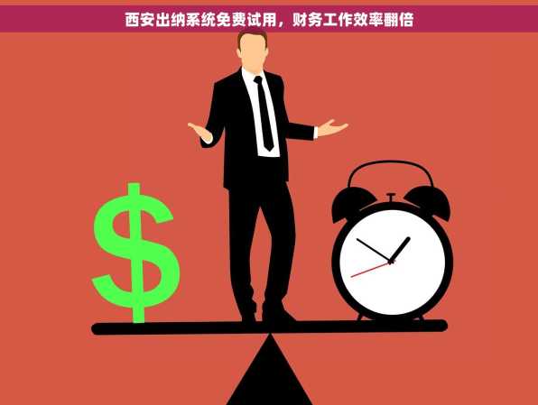 西安出纳系统免费试用，财务工作效率翻倍