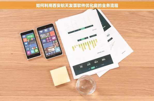 如何利用西安航天发票软件优化您的业务流程