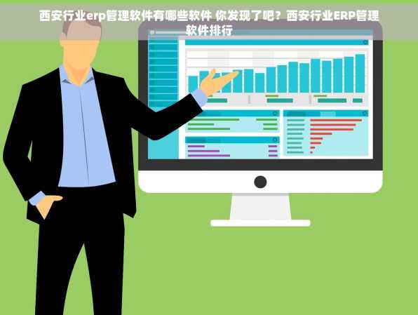 西安行业erp管理软件有哪些软件 你发现了吧？西安行业ERP管理软件排行
