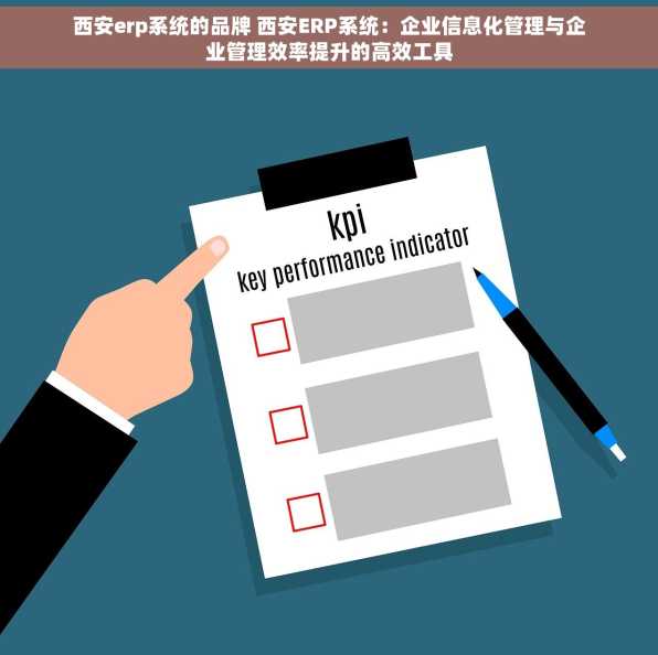 西安erp系统的品牌 西安ERP系统：企业信息化管理与企业管理效率提升的高效工具