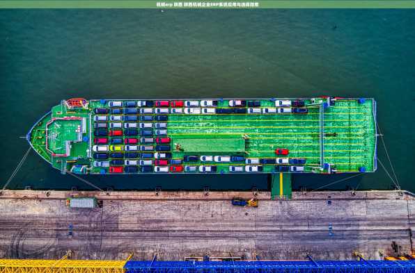 机械erp 陕西 陕西机械企业ERP系统应用与选择指南