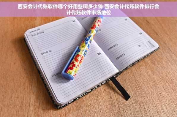 西安会计代账软件哪个好用些啊多少钱 西安会计代账软件排行会计代账软件市场地位