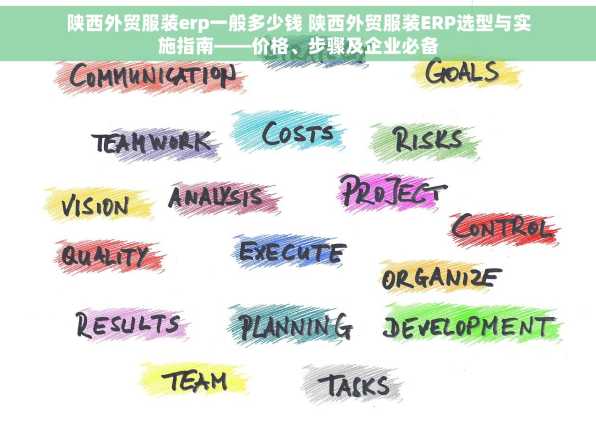 陕西外贸服装erp一般多少钱 陕西外贸服装ERP选型与实施指南——价格、步骤及企业必备
