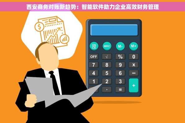 西安商务对账新趋势：智能软件助力企业高效财务管理