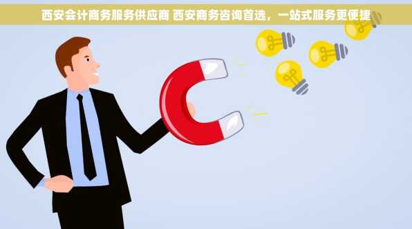 西安会计商务服务供应商 西安商务咨询首选，一站式服务更便捷