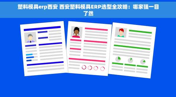 塑料模具erp西安 西安塑料模具ERP选型全攻略：哪家强一目了然
