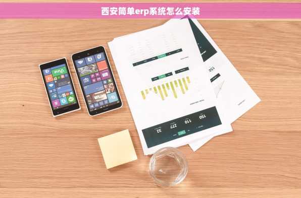 西安简单erp系统怎么安装