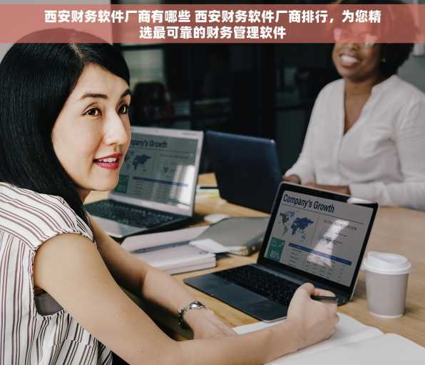 西安财务软件厂商有哪些 西安财务软件厂商排行，为您精选最可靠的财务管理软件