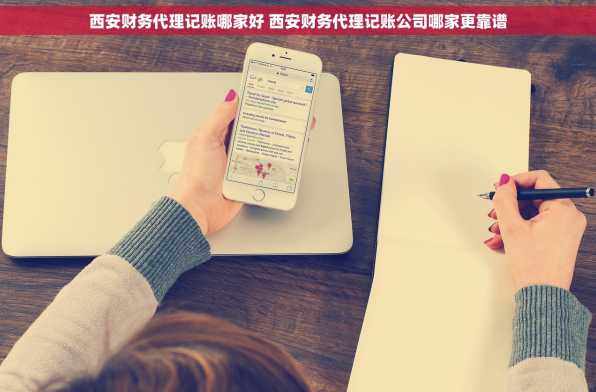 西安财务代理记账哪家好 西安财务代理记账公司哪家更靠谱