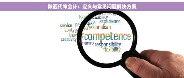 陕西代帐会计：定义与常见问题解决方案