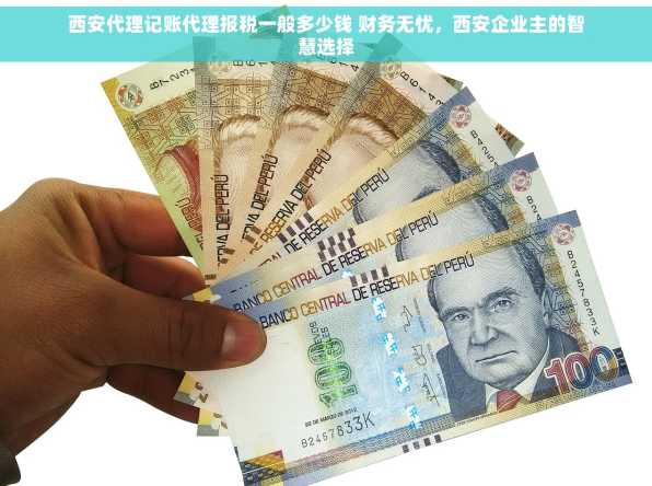 西安代理记账代理报税一般多少钱 财务无忧，西安企业主的智慧选择