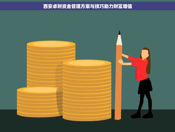 西安卓财资金管理方案与技巧助力财富增值