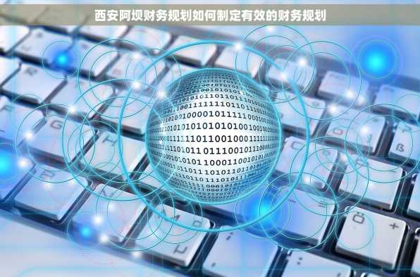西安阿坝财务规划如何制定有效的财务规划
