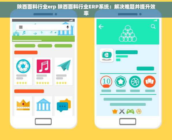 陕西面料行业erp 陕西面料行业ERP系统：解决难题并提升效率