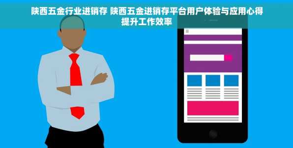 陕西五金行业进销存 陕西五金进销存平台用户体验与应用心得提升工作效率