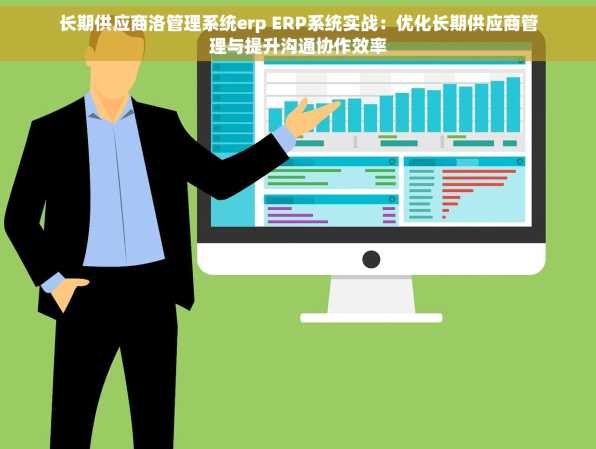 长期供应商洛管理系统erp ERP系统实战：优化长期供应商管理与提升沟通协作效率