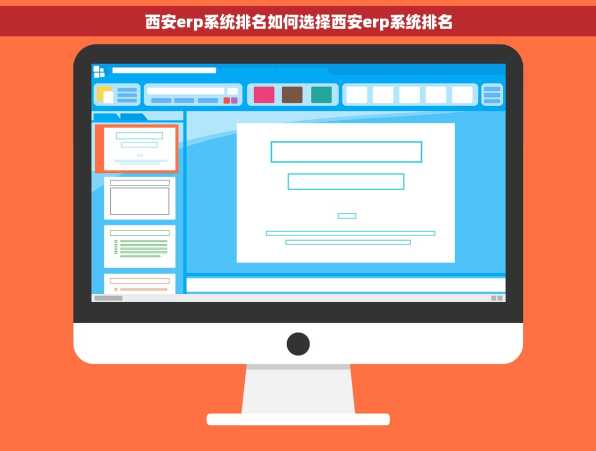 西安erp系统排名如何选择西安erp系统排名