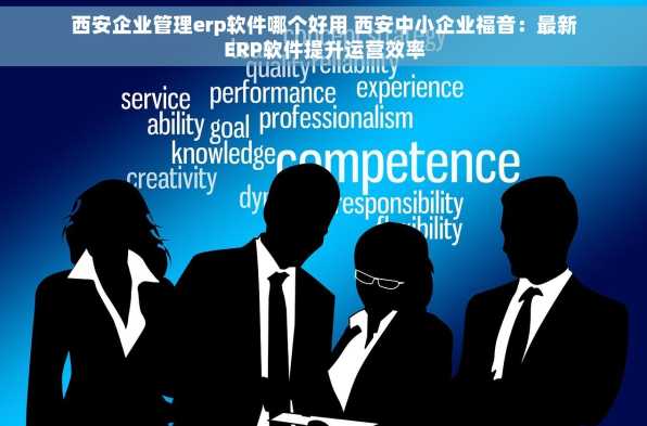 西安企业管理erp软件哪个好用 西安中小企业福音：最新ERP软件提升运营效率