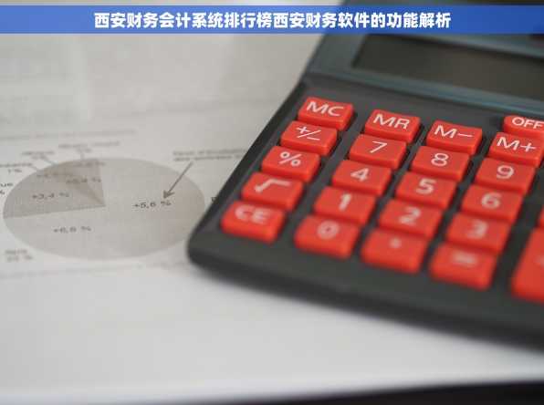 西安财务会计系统排行榜西安财务软件的功能解析
