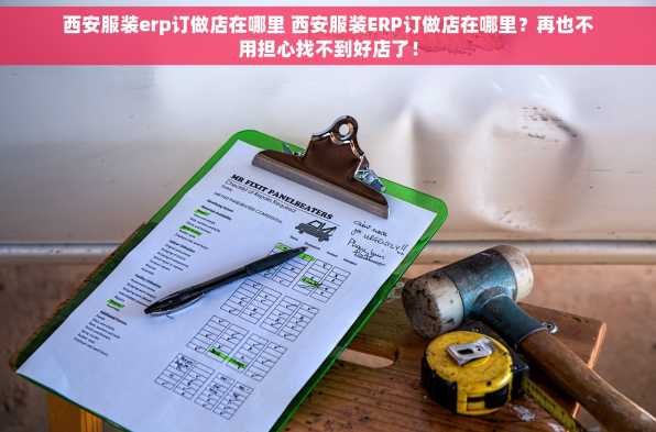 西安服装erp订做店在哪里 西安服装ERP订做店在哪里？再也不用担心找不到好店了！