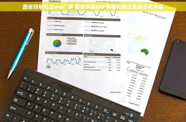 西安印刷行业erp厂家 西安印刷ERP实施印刷企业信息化升级