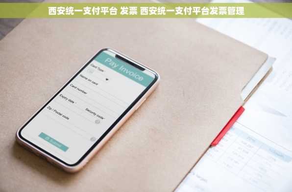西安统一支付平台 发票 西安统一支付平台发票管理