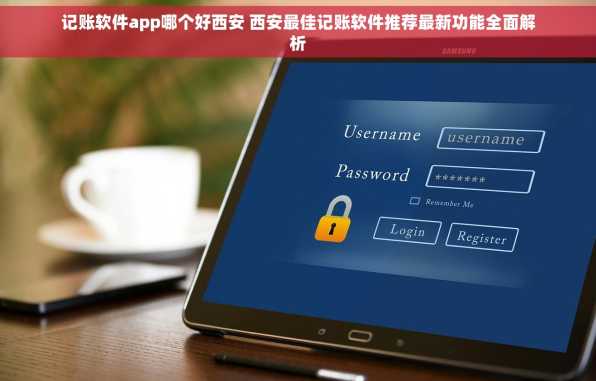 记账软件app哪个好西安 西安最佳记账软件推荐最新功能全面解析