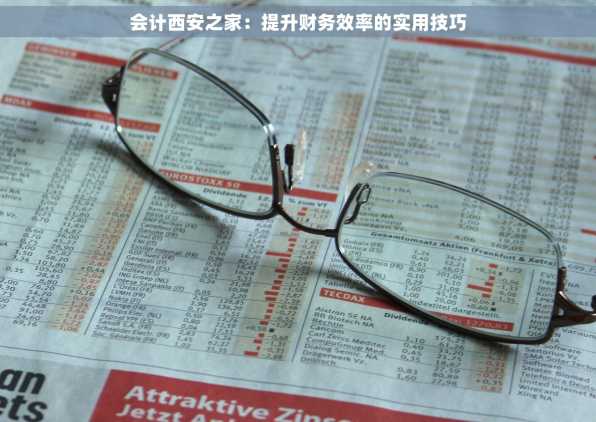 会计西安之家：提升财务效率的实用技巧