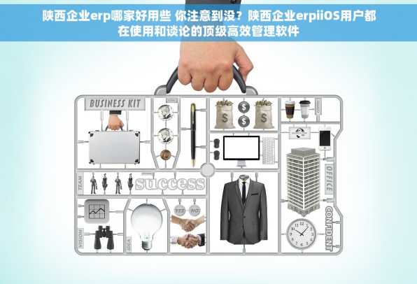 陕西企业erp哪家好用些 你注意到没？陕西企业erpiiOS用户都在使用和谈论的顶级高效管理软件