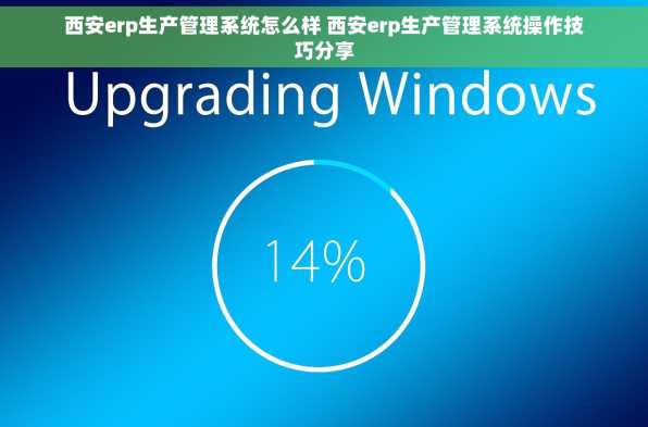 西安erp生产管理系统怎么样 西安erp生产管理系统操作技巧分享