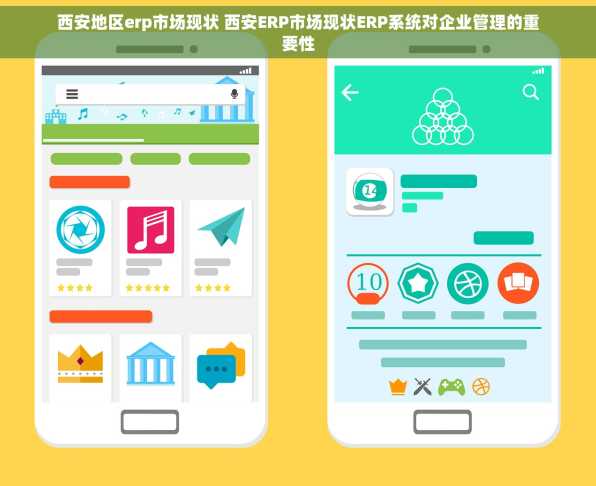 西安地区erp市场现状 西安ERP市场现状ERP系统对企业管理的重要性