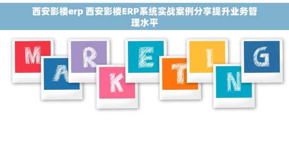 西安影楼erp 西安影楼ERP系统实战案例分享提升业务管理水平