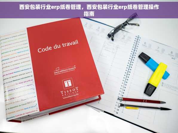 西安包装行业erp纸卷管理，西安包装行业erp纸卷管理操作指南