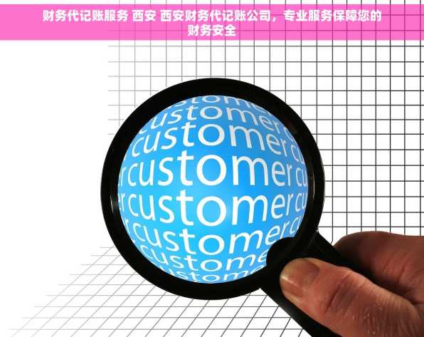 财务代记账服务 西安 西安财务代记账公司，专业服务保障您的财务安全