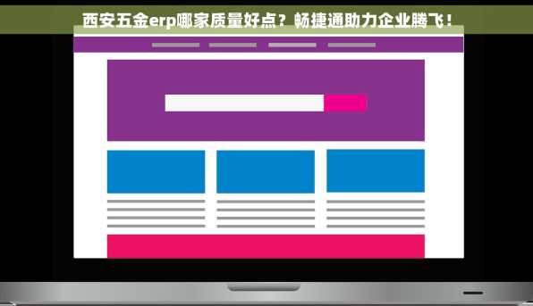 西安五金erp哪家质量好点？畅捷通助力企业腾飞！