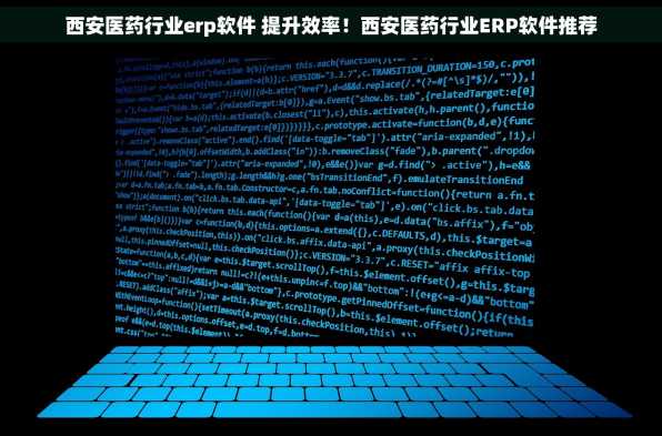 西安医药行业erp软件 提升效率！西安医药行业ERP软件推荐