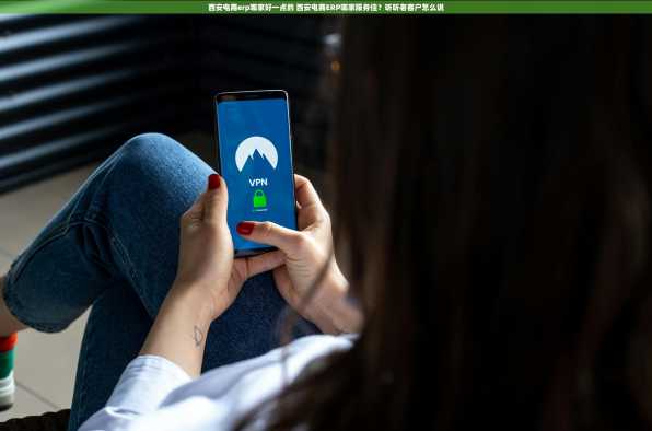 西安电商erp哪家好一点的 西安电商ERP哪家服务佳？听听老客户怎么说