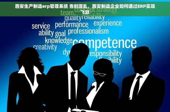 西安生产制造erp管理系统 告别混乱，西安制造企业如何通过ERP实现飞跃