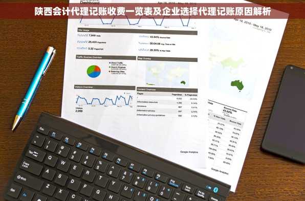陕西会计代理记账收费一览表及企业选择代理记账原因解析